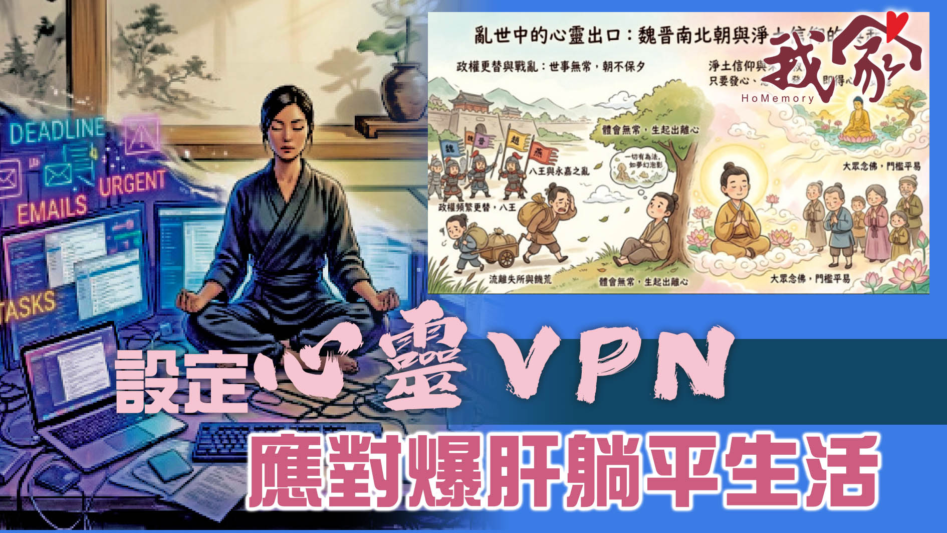 設定「心靈 VPN」   應對爆肝躺平生活